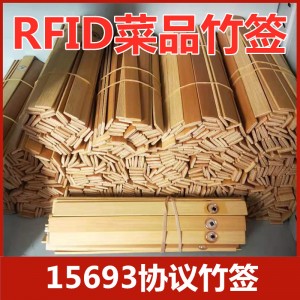 RFID竹簽菜品卡15693協(xié)議芯片明檔智盤點(diǎn)餐竹簽點(diǎn)菜自助結(jié)算竹簽