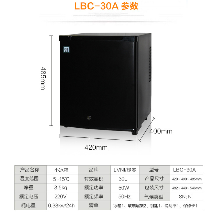 LVNI綠零酒店客房小冰箱 專供出口 冷藏保鮮冰柜帶鎖 生產(chǎn)廠家