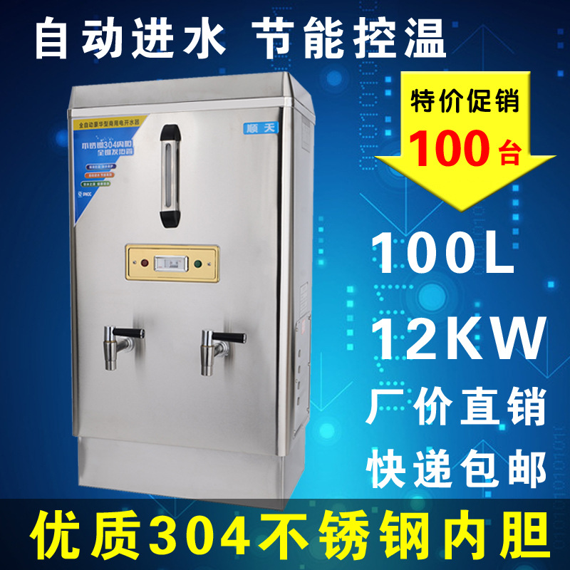 順天全自動(dòng)電熱開水器商用12KW大型不銹鋼燒水器100L立式飲水機(jī)器