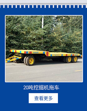 山東直銷(xiāo) 加長(zhǎng)平板拖車(chē) 機(jī)械小型平板拖車(chē) 商用載重平板拖車(chē)批發(fā)