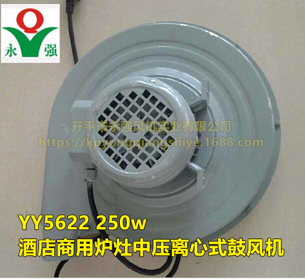 永強牌 YY5622 250w 酒店商用爐灶中壓離心式鼓風機