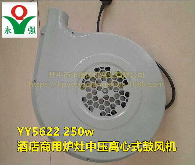 永強牌 YY5622 250w 酒店商用爐灶中壓離心式鼓風機